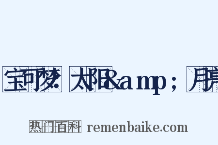 宝可梦：太阳&amp;月亮是什么意思的图片